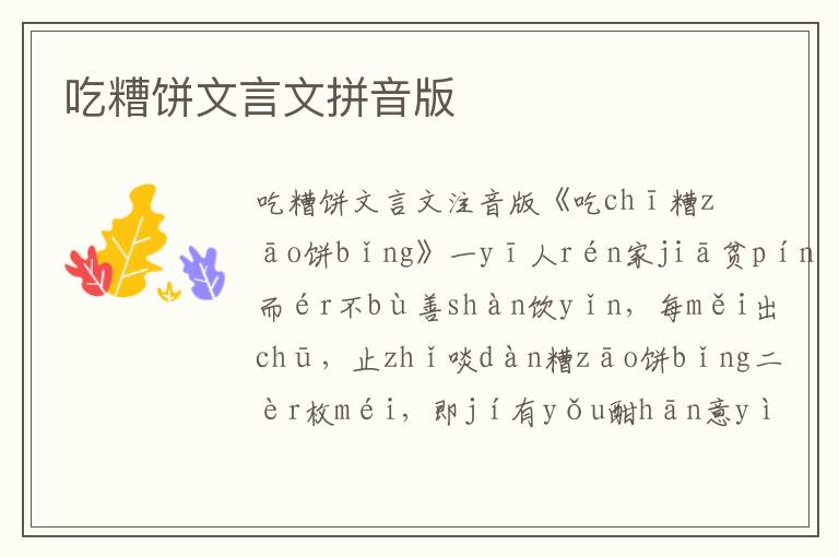 吃糟餅文言文拼音版