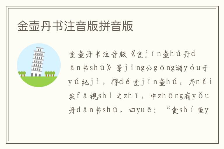 金壺丹書注音版拼音版