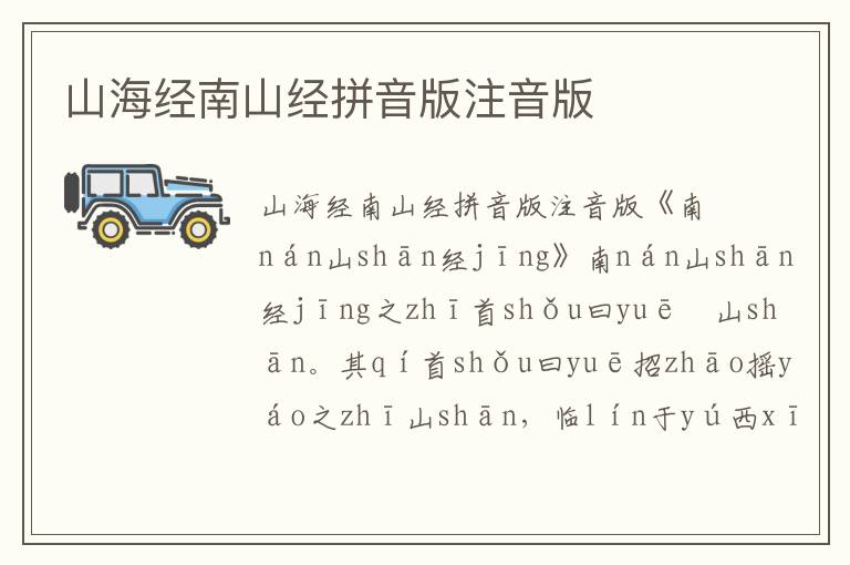 山海經南山經拼音版注音版