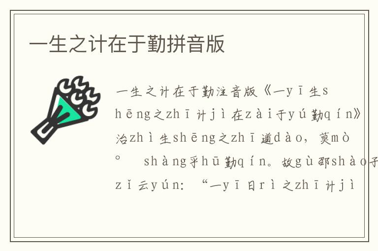 一生之計在于勤拼音版