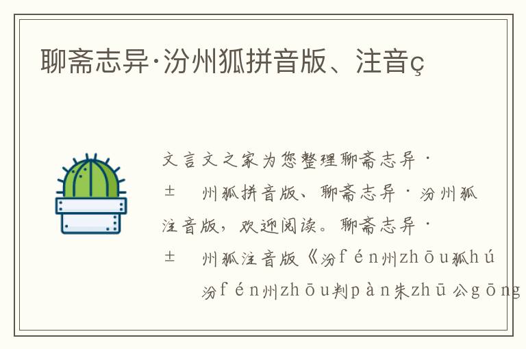 聊齋志異·汾州狐拼音版、注音版