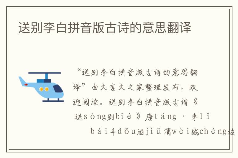 送別李白拼音版古詩的意思翻譯