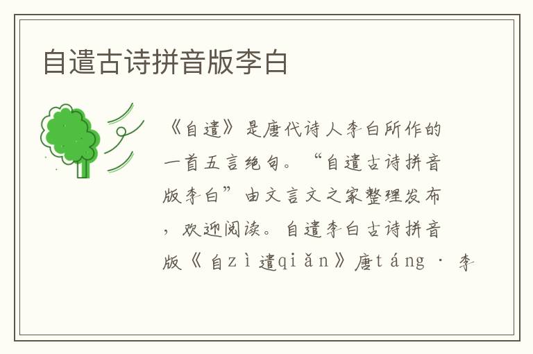 自遣古詩拼音版李白