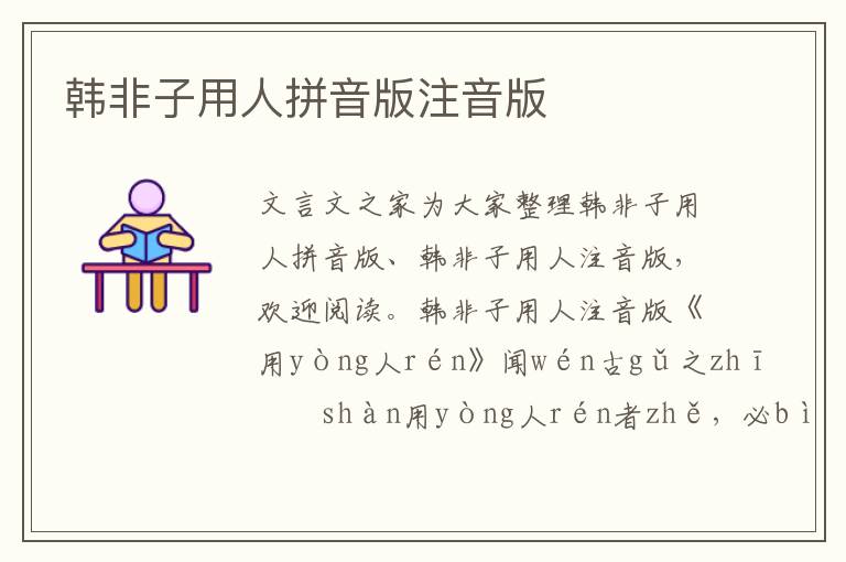 韓非子用人拼音版注音版