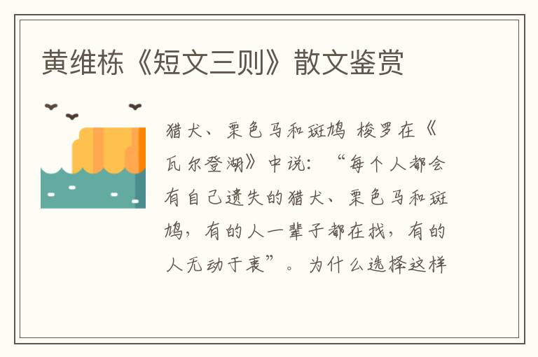 黃維棟《短文三則》散文鑒賞
