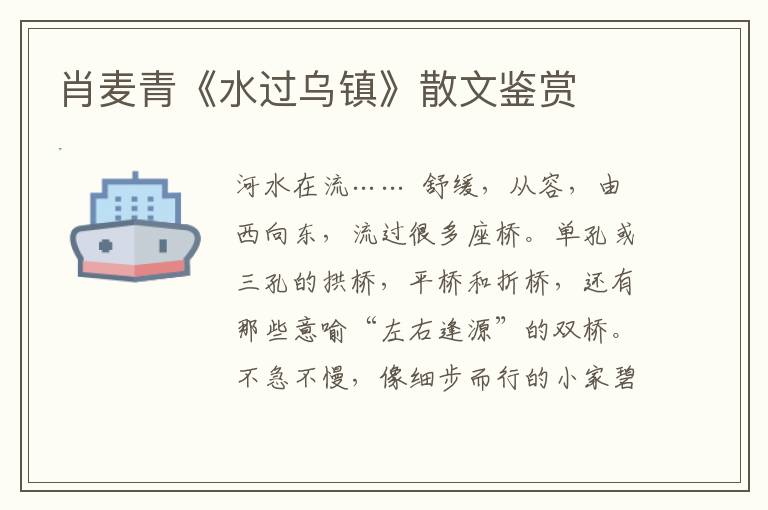 肖麥青《水過烏鎮》散文鑒賞