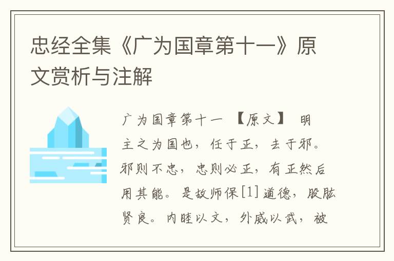 忠經(jīng)全集《廣為國章第十一》原文賞析與注解