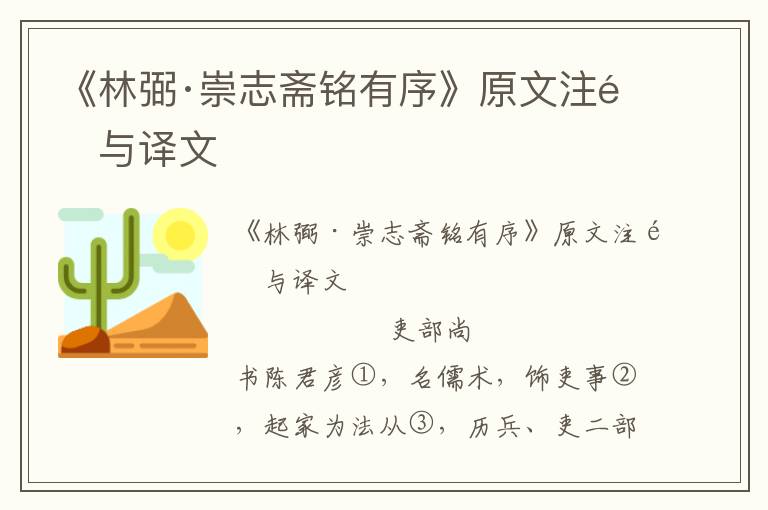 《林弼·崇志齋銘有序》原文注釋與譯文