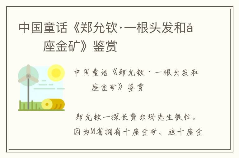 中國童話《鄭允欽·一根頭發(fā)和十座金礦》鑒賞