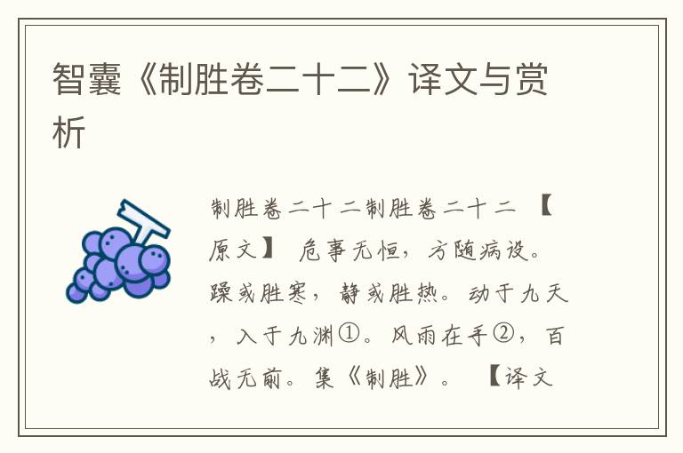 智囊《制勝卷二十二》譯文與賞析