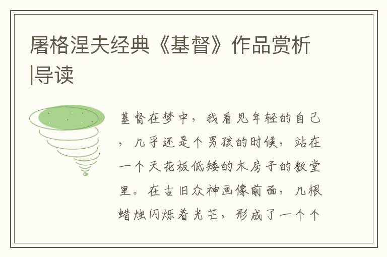 屠格涅夫經典《基督》作品賞析|導讀