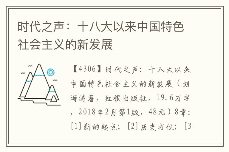 時代之聲：十八大以來中國特色社會主義的新發展