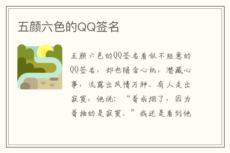 五顏六色的QQ簽名