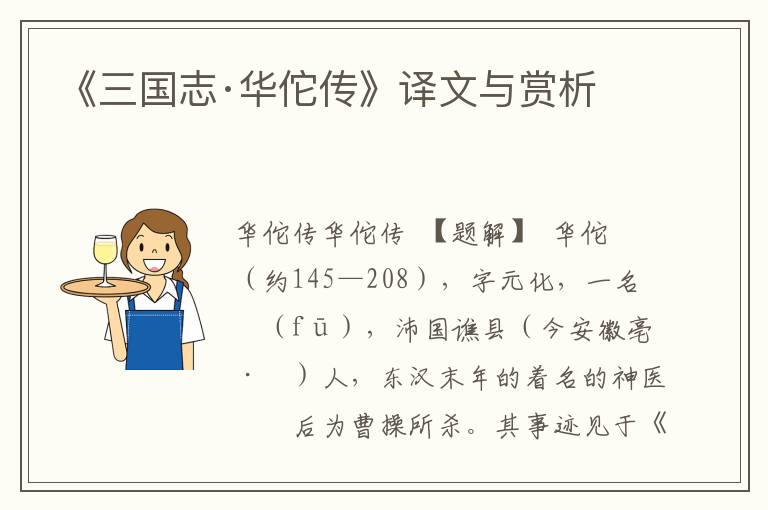 《三國志·華佗傳》譯文與賞析