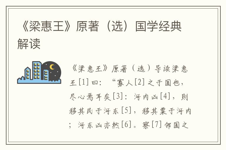 《梁惠王》原著（選）國學經典解讀