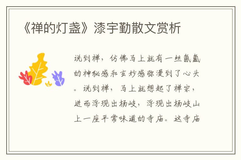 《禪的燈盞》漆宇勤散文賞析