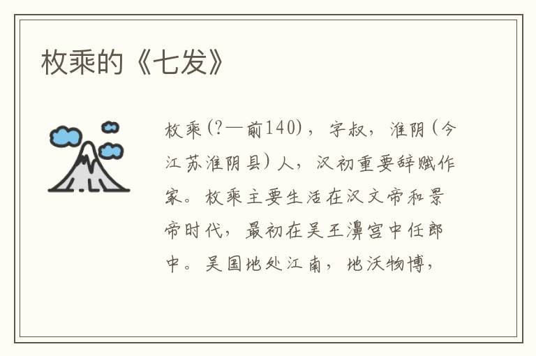 枚乘的《七發》