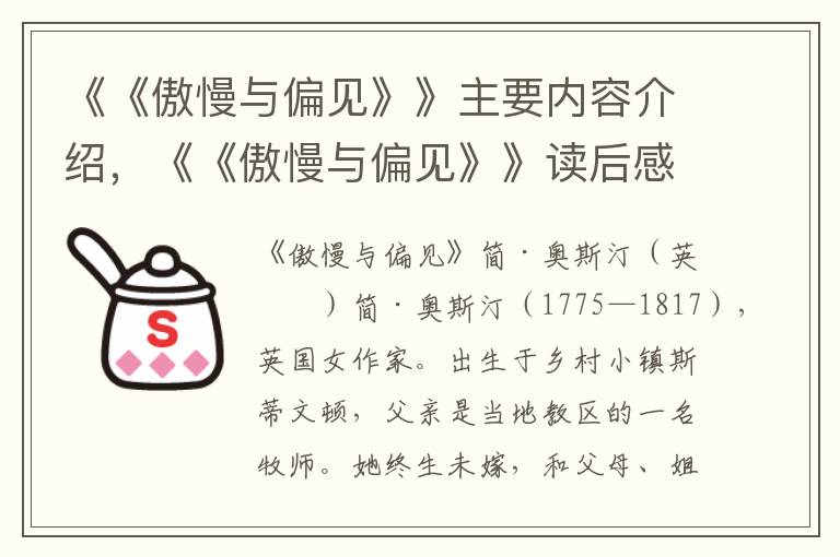 《《傲慢與偏見》》主要內容介紹，《《傲慢與偏見》》讀后感