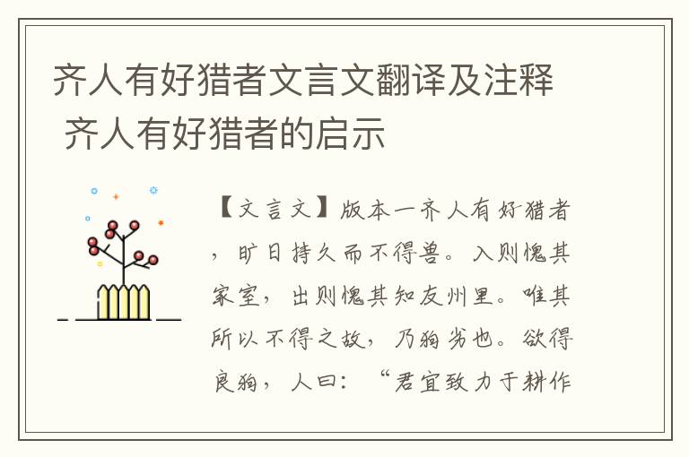 齊人有好獵者文言文翻譯及注釋 齊人有好獵者的啟示