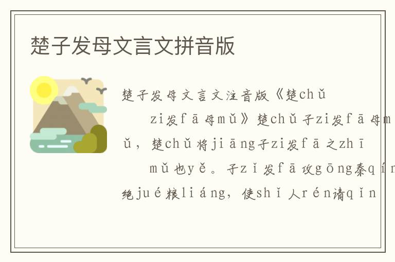 楚子發母文言文拼音版