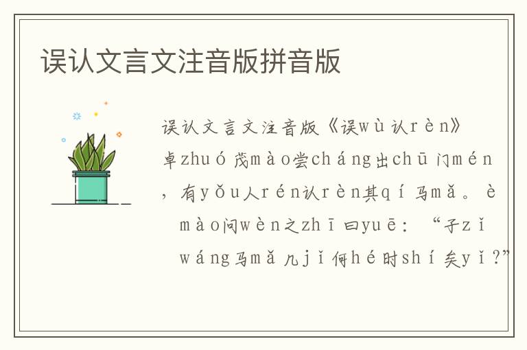 誤認文言文注音版拼音版