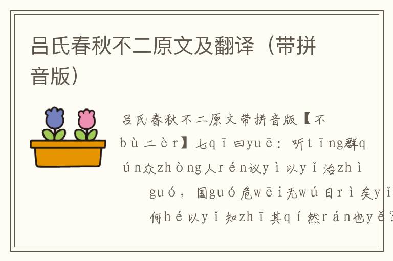 呂氏春秋不二原文及翻譯（帶拼音版）
