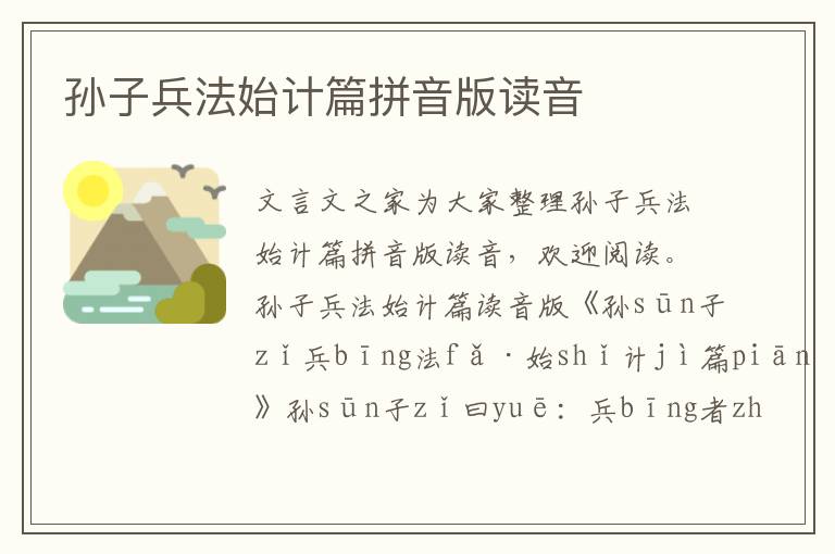 孫子兵法始計篇拼音版讀音