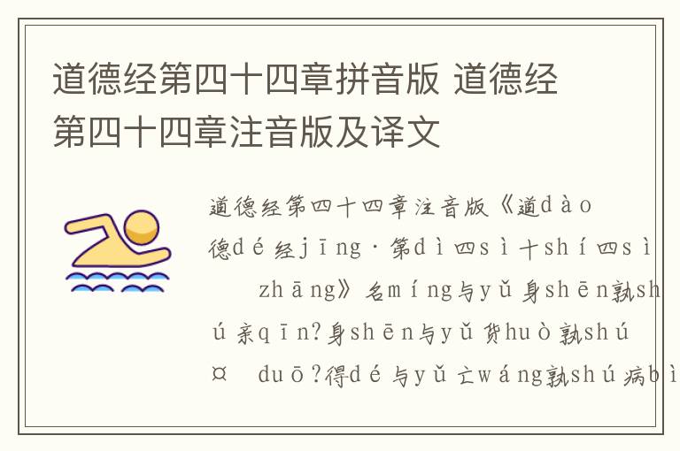 道德經第四十四章拼音版 道德經第四十四章注音版及譯文