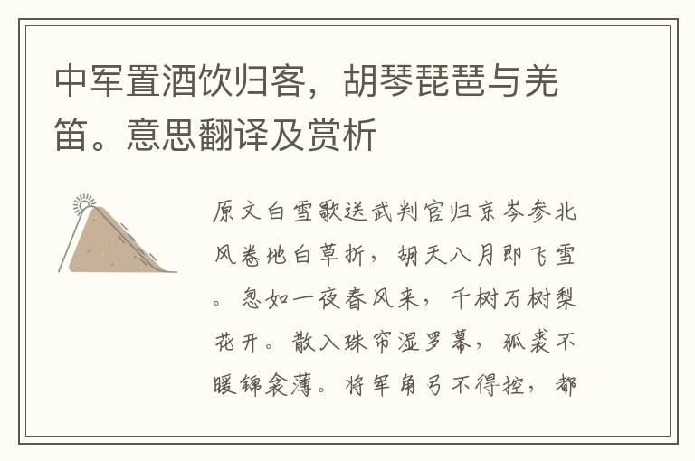 中軍置酒飲歸客，胡琴琵琶與羌笛。意思翻譯及賞析