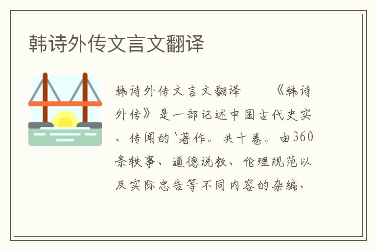 韓詩外傳文言文翻譯