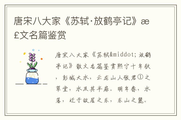 唐宋八大家《蘇軾·放鶴亭記》散文名篇鑒賞