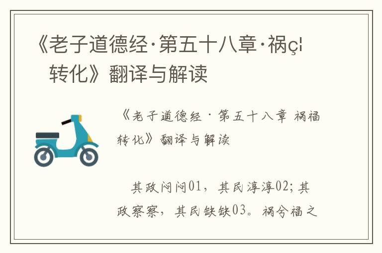 《老子道德經·第五十八章·禍福轉化》翻譯與解讀