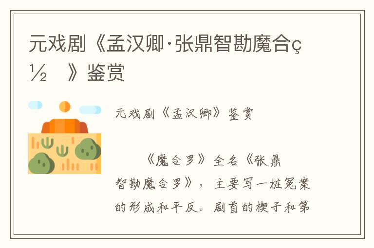 元戲劇《孟漢卿·張鼎智勘魔合羅》鑒賞