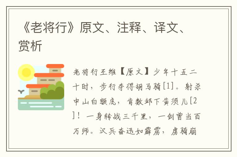 《老將行》原文、注釋、譯文、賞析