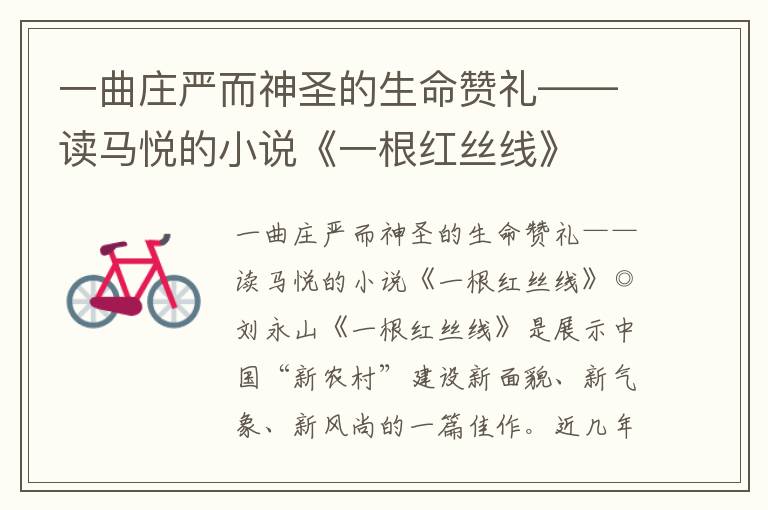 一曲莊嚴而神圣的生命贊禮——讀馬悅的小說《一根紅絲線》