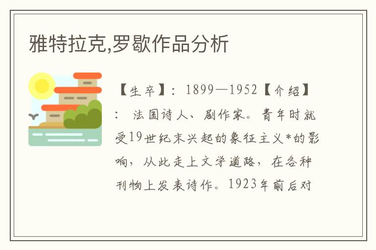 雅特拉克,羅歇作品分析
