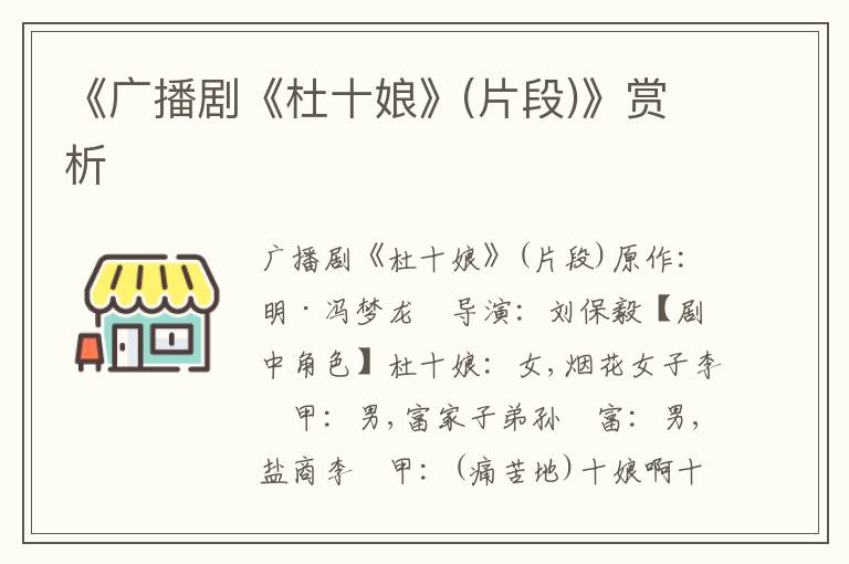 《廣播劇《杜十娘》(片段)》賞析