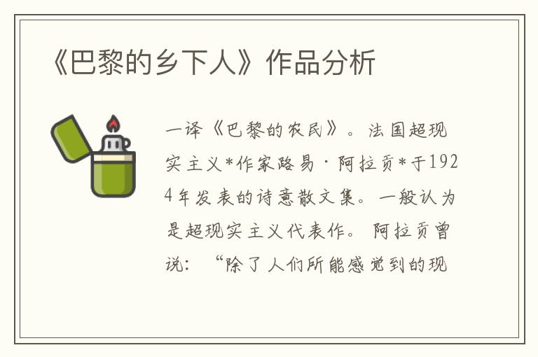 《巴黎的鄉(xiāng)下人》作品分析