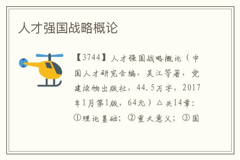 人才強國戰略概論