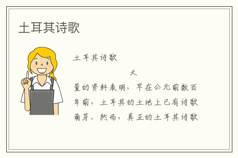 土耳其詩歌