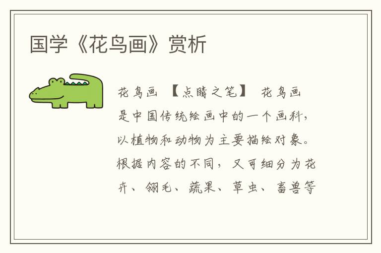 國(guó)學(xué)《花鳥畫》賞析