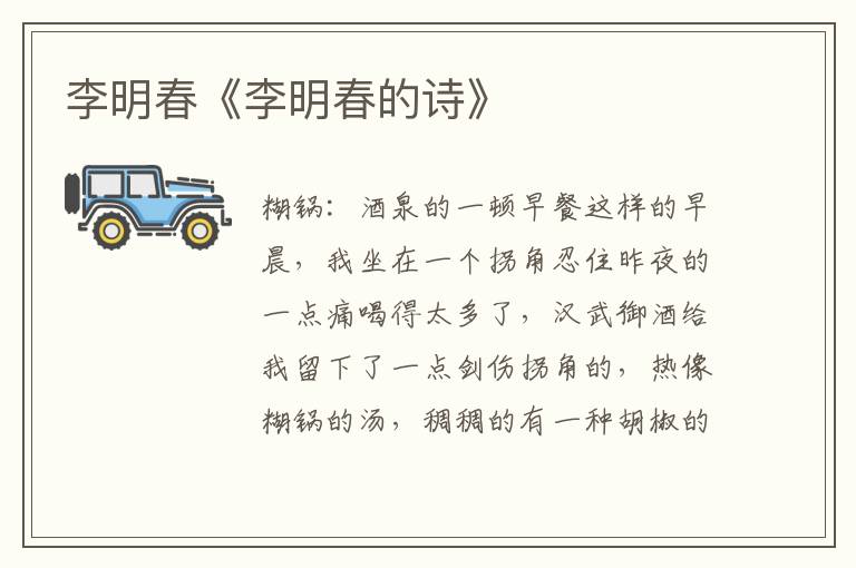 李明春《李明春的詩》