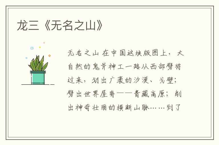 龍三《無(wú)名之山》