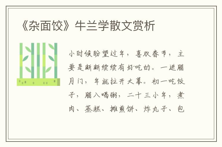 《雜面餃》牛蘭學散文賞析