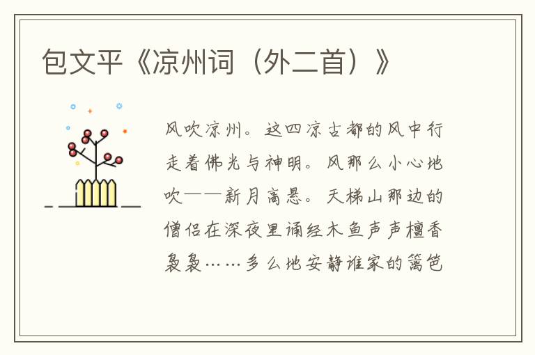 包文平《涼州詞（外二首）》