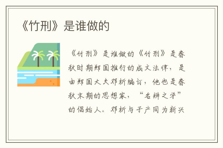 《竹刑》是誰做的