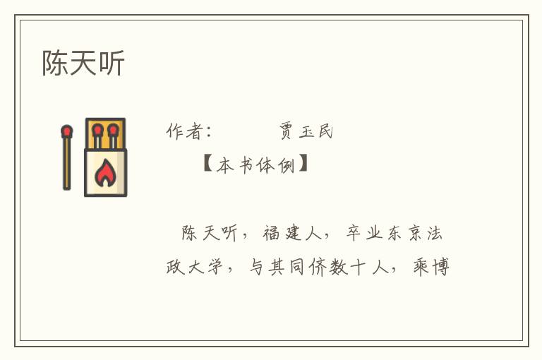 陳天聽