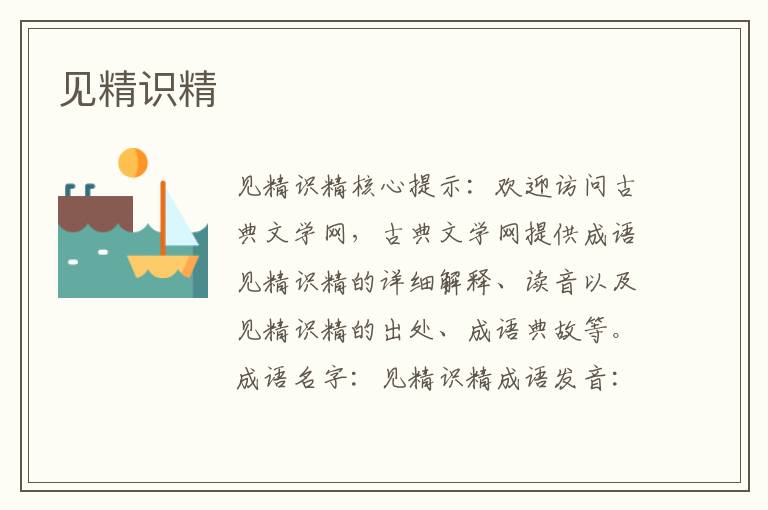 見(jiàn)精識(shí)精