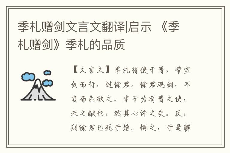 季札贈劍文言文翻譯|啟示 《季札贈劍》季札的品質