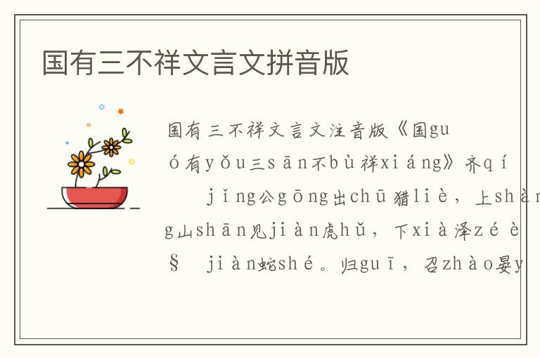 國(guó)有三不祥文言文拼音版